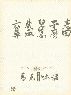 六岁儿子老是流鼻血怎么回事