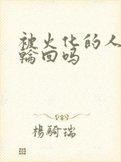 被火化的人还能轮回吗