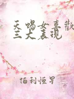 天蝎女喜欢你的三大表现