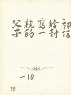 父亲写给初三儿子的一封信鼓励与期望