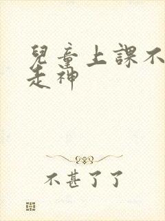 儿童上课不认真走神