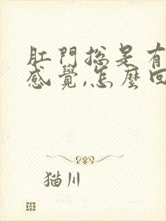 肛门总是有下坠感觉,怎么回事