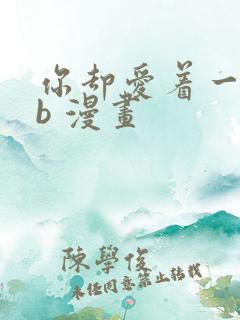 你却爱着一个sb 漫画