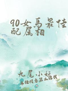 90女马最佳婚配属相