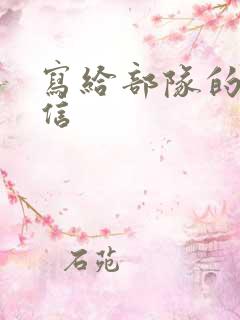 写给部队的慰问信