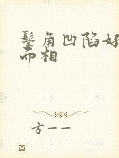 鬓角凹陷好不好面相