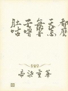 肚子每天都咕噜咕噜响怎么办