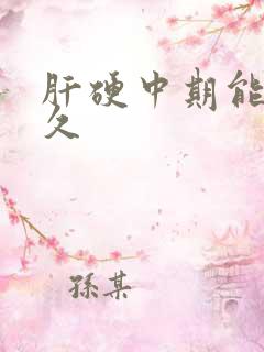 肝硬中期能活多久