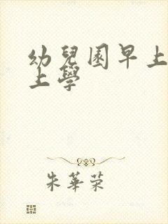 幼儿园早上几点上学