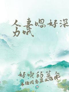 人妻嗯好深啊用力哦