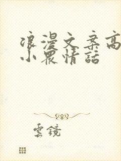 浪漫文案高级感小众情话