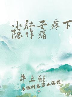 小肚子疼下体隐隐作痛