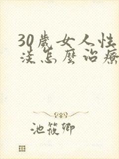 30岁女人性冷淡怎么治疗