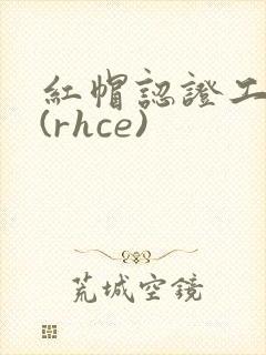 红帽认证工程师(rhce)