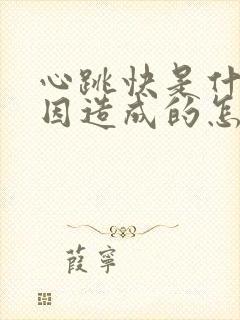 心跳快是什么原因造成的怎样调理