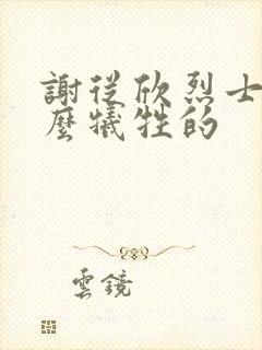 谢从欣烈士是怎么牺牲的