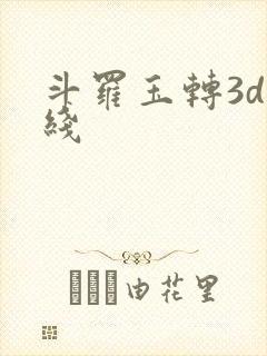 斗罗玉转3d在线
