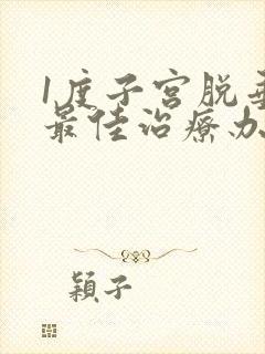 1度子宫脱垂的最佳治疗办法