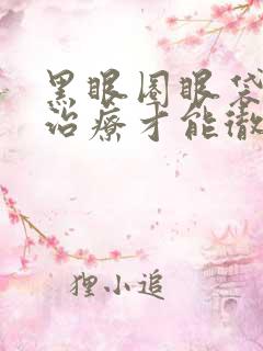 黑眼圈眼袋怎么治疗才能彻底消除