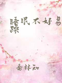 睡眠不好易怒烦躁