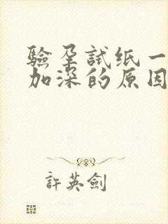 验孕试纸一直不加深的原因