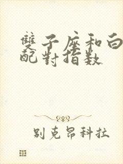 双子座和白羊座配对指数