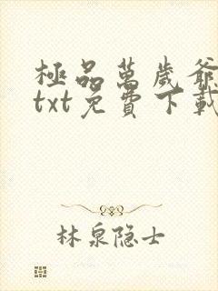 极品万岁爷小说txt免费下载