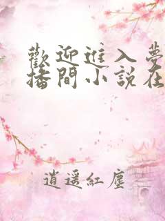 欢迎进入梦魇直播间小说在线阅读全文