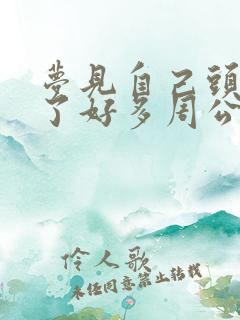 梦见自己头发白了好多周公解梦