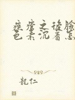 痤疮之后脸上黑色素沉着怎么去除