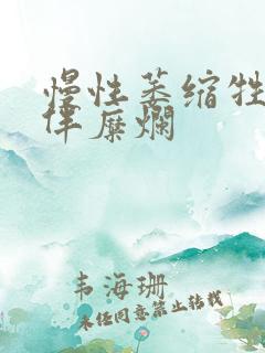 慢性萎缩牲胃炎伴糜烂