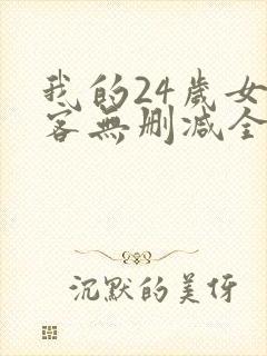 我的24岁女房客无删减全本阅读