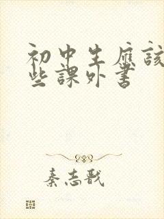 初中生应该读哪些课外书