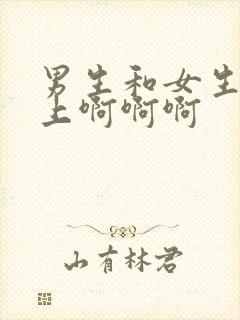 男生和女生在床上啊啊啊