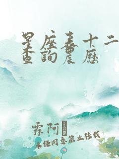 星座表十二星座查询农历