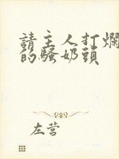 请主人打烂贱奴的骚奶头