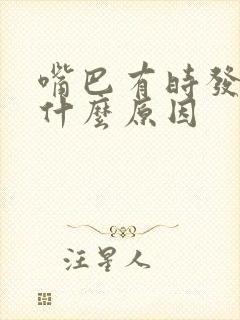 嘴巴有时发苦是什么原因