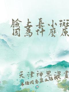 脸上长小斑点是因为什么原因引起的