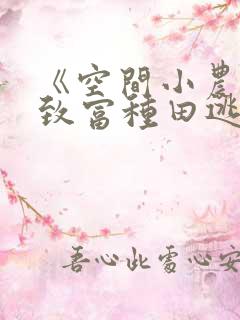 《空间小农女:致富种田逃荒忙》