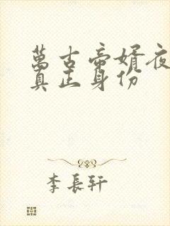 万古帝婿夜玄的真正身份