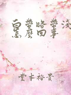 白带略带浅绿色怎么回事