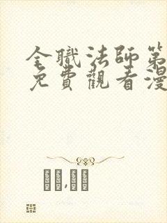 全职法师第七季免费观看漫画