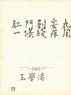 肛门到睾丸中间一条线痒用什么药膏