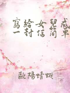 写给女儿成长礼一封信简单