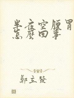 半夜空腹胃难受怎么回事