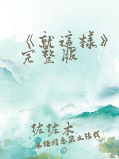 《就这样》原唱完整版