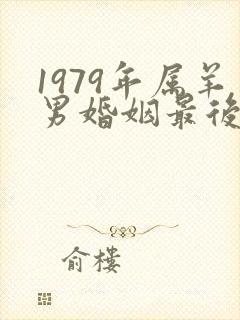 1979年属羊男婚姻最后的结果