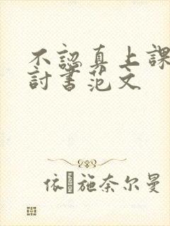 不认真上课的检讨书范文