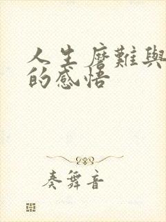 人生磨难与坎坷的感悟