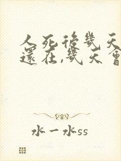 人死后几天魂魄还在,几天会回来